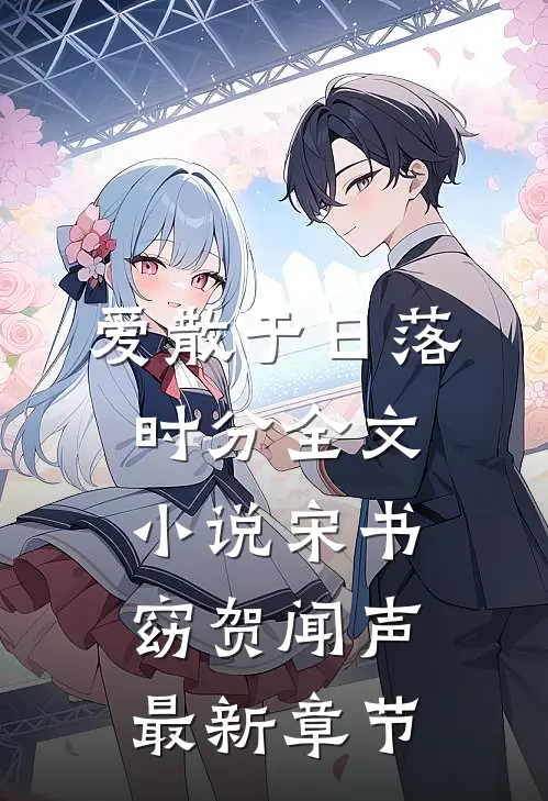 爱散于日落时分全文小说宋书窈贺闻声最新章节