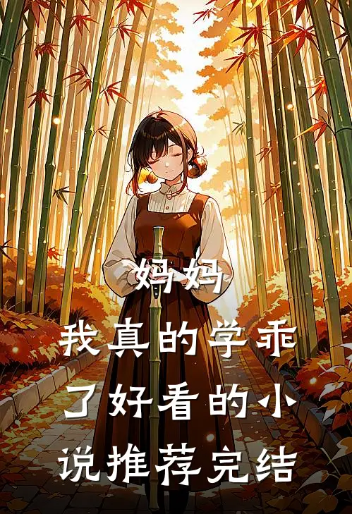 妈妈,我真的学乖了好看的推荐完结