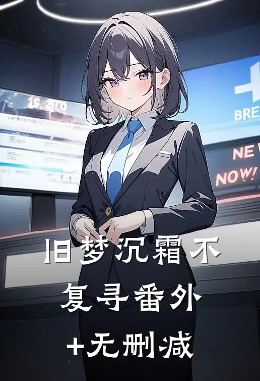 旧梦沉霜不复寻番外+无删减