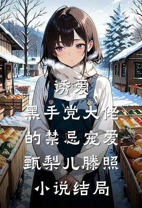 诱爱：黑手党大佬的禁忌宠爱甄梨儿滕照小说结局