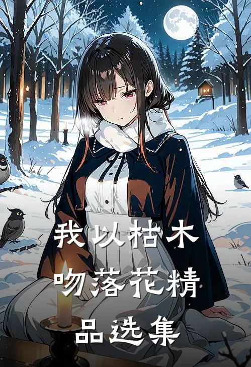 我以枯木吻落花精品选集
