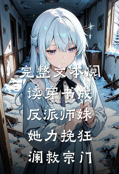 完整文本阅读穿书成反派师妹，她力挽狂澜救宗门
