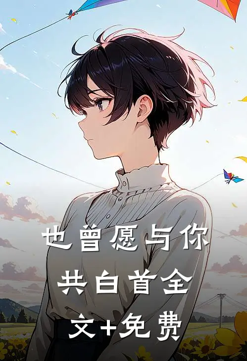 也曾愿与你共白首全文+免费