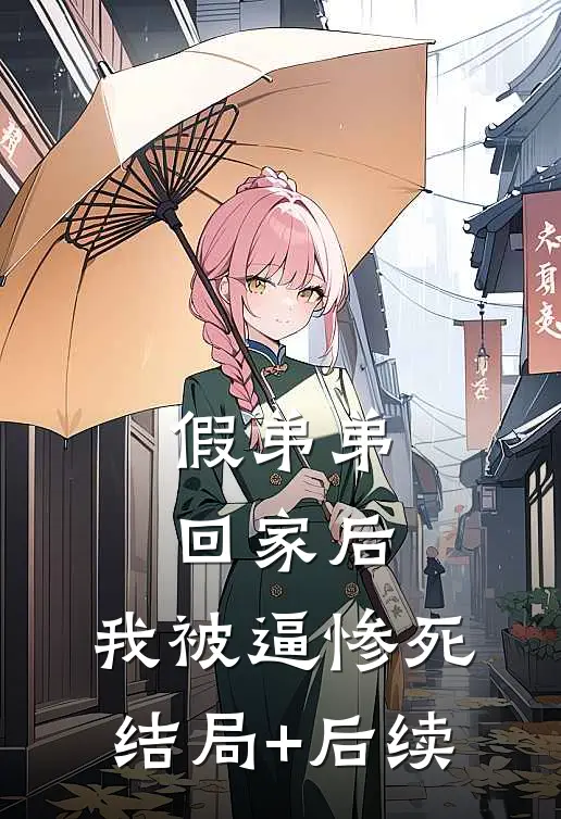 假弟弟回家后，我被逼惨死结局+后续