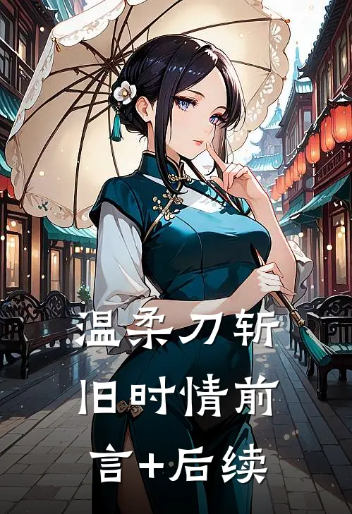 温柔刀斩旧时情前言+后续