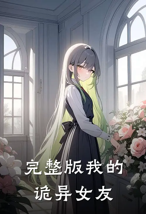 完整版我的诡异女友