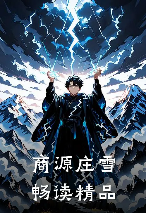 商源庄雪畅读精品