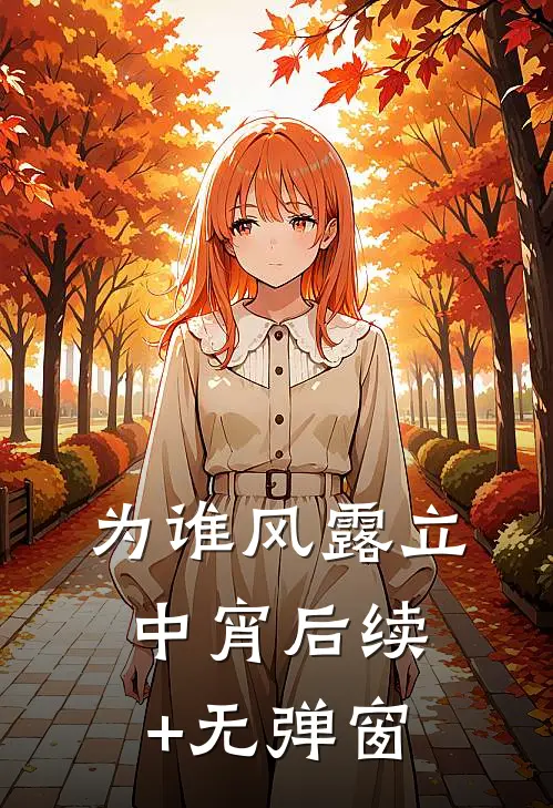 为谁风露立中宵后续+无弹窗