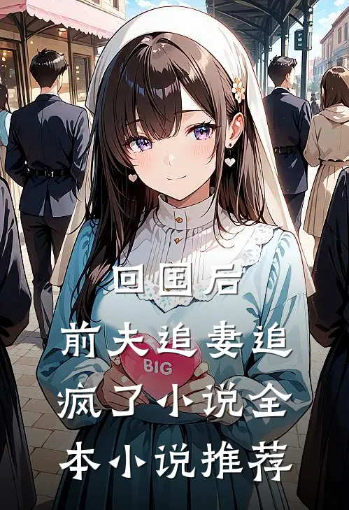 回国后,前夫追妻追疯了小说全本小说推荐
