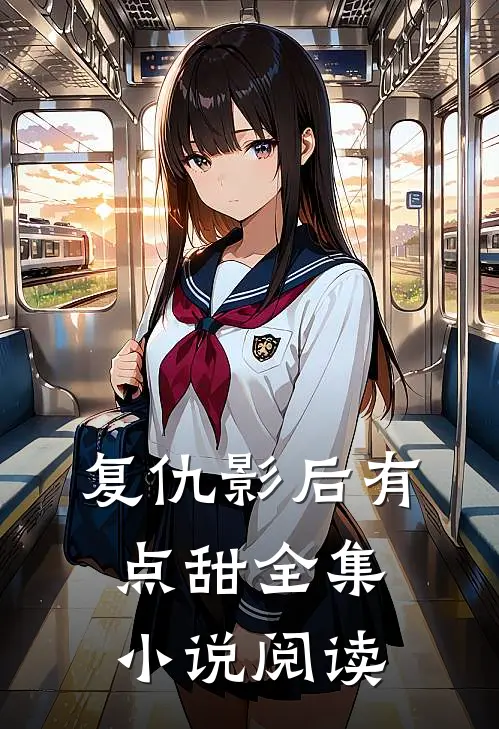 复仇影后有点甜全集小说阅读