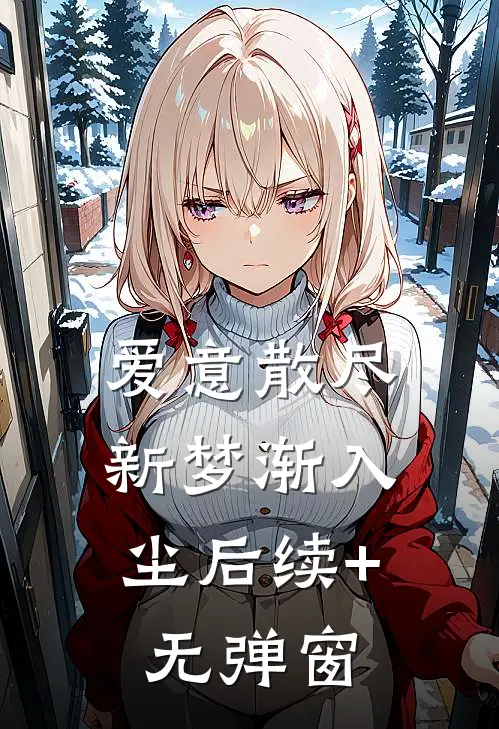 爱意散尽，新梦渐入尘后续+无弹窗