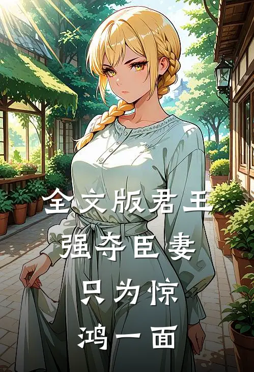 全文版君王强夺臣妻，只为惊鸿一面