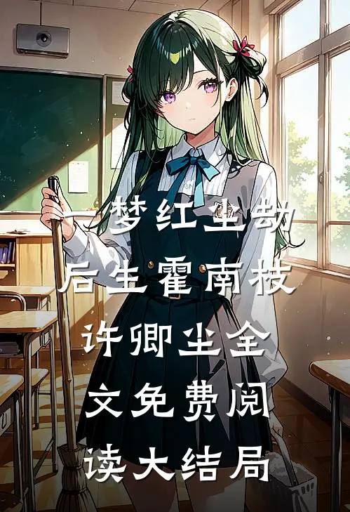 一梦红尘劫后生霍南枝许卿尘全文免费阅读大结局