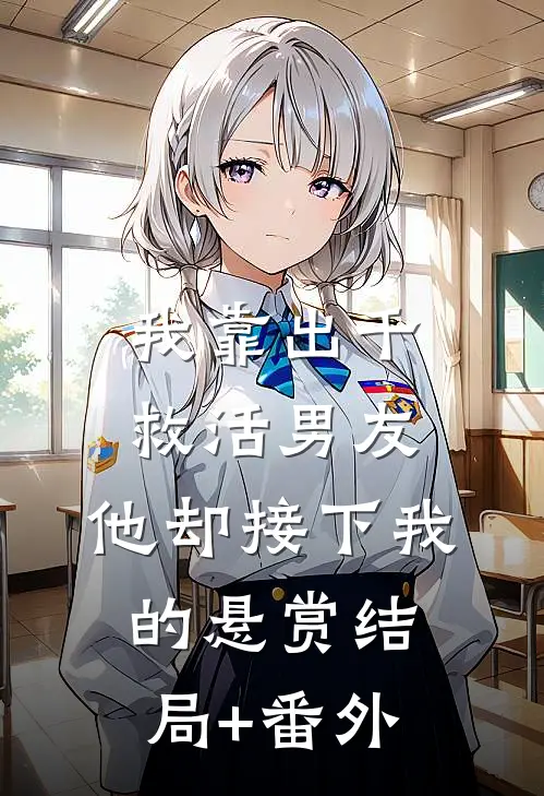 我靠出千救活男友，他却接下我的悬赏结局+番外