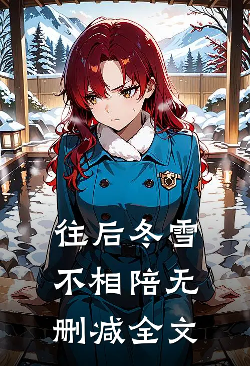 往后冬雪不相陪无删减全文