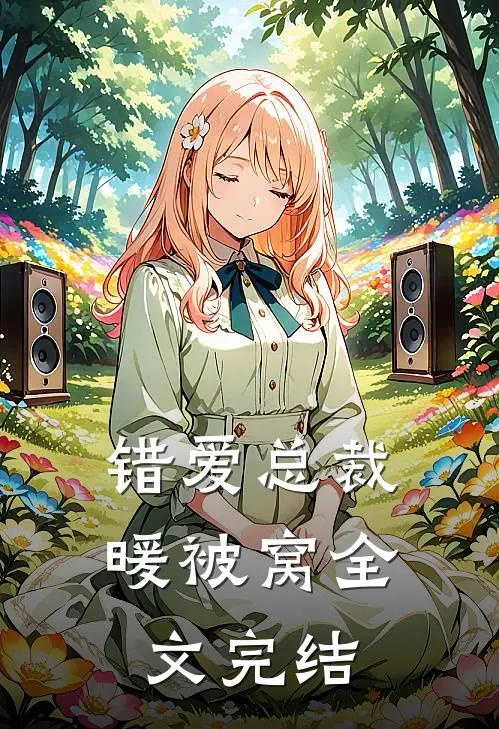 错爱总裁暖被窝全文完结