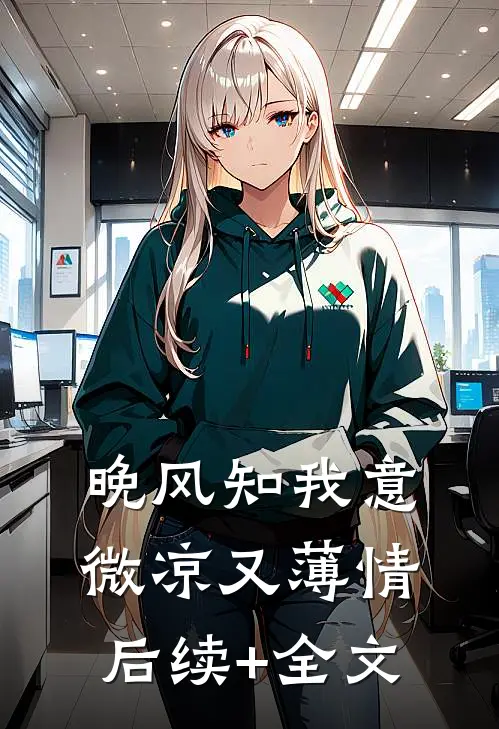 晚风知我意，微凉又薄情后续+全文