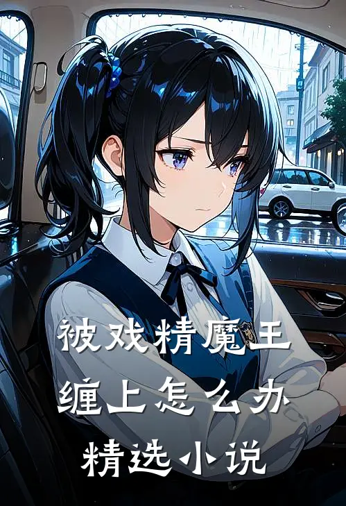 被戏精魔王缠上怎么办精选小说