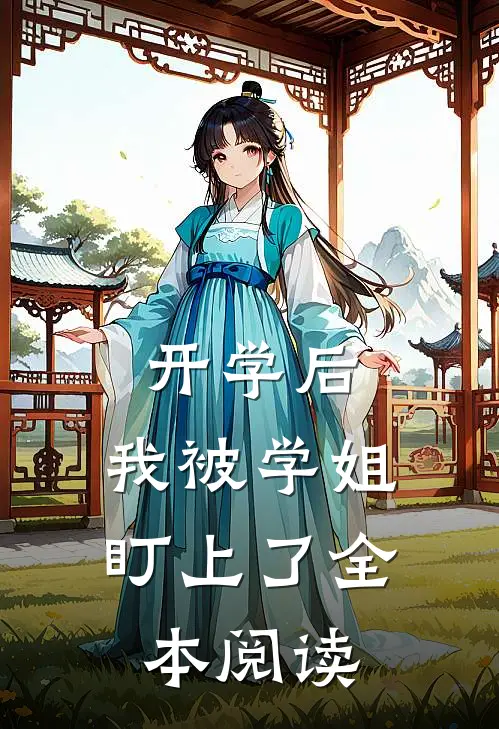 开学后，我被学姐盯上了全本阅读