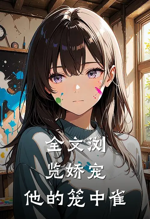 全文浏览娇宠：他的笼中雀