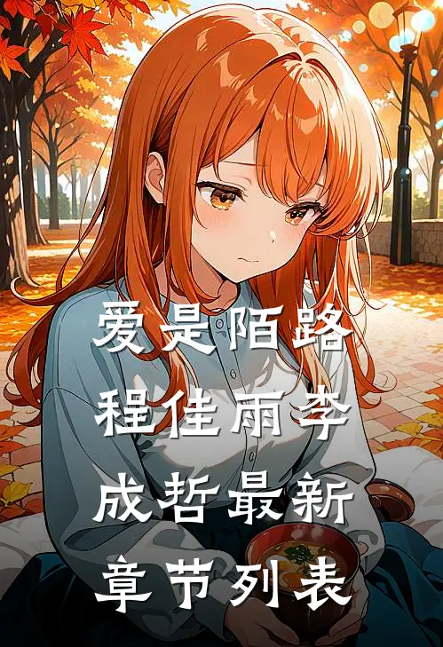 爱是陌路程佳雨李成哲最新章节列表