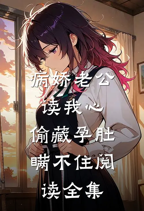 病娇老公读我心，偷藏孕肚瞒不住阅读全集
