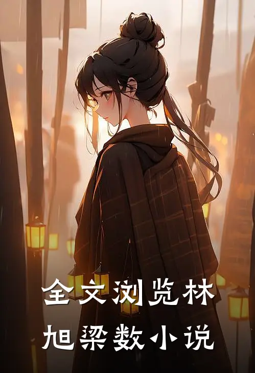 全文浏览林旭梁数小说