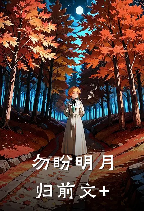 勿盼明月归前文+