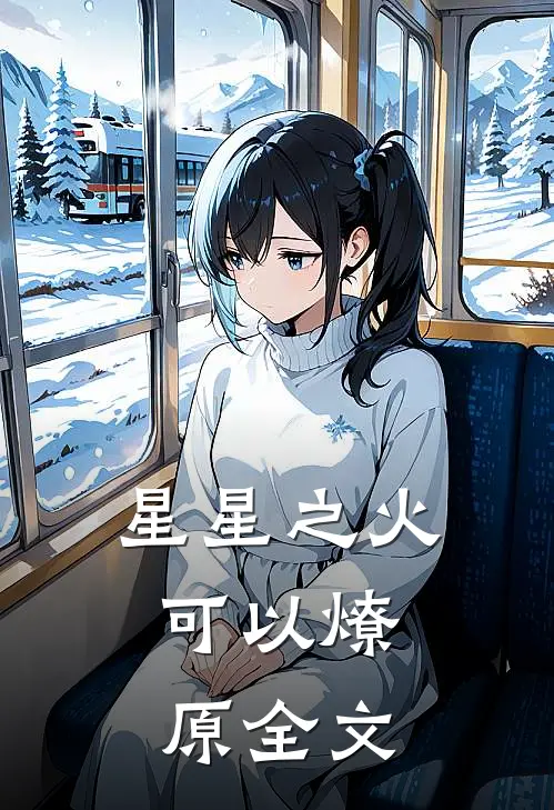 星星之火，可以燎原全文