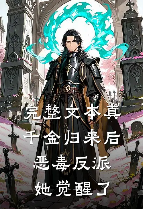 完整文本真千金归来后，恶毒反派她觉醒了