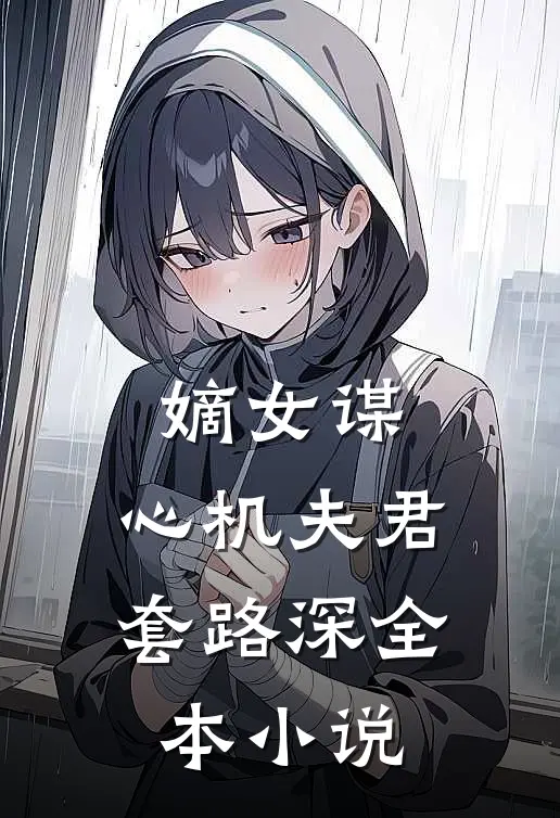 嫡女谋：心机夫君套路深全本小说