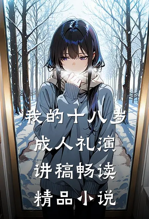 我的十八岁成人礼演讲稿畅读精品小说