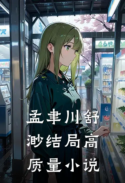 孟聿川舒渺结局高质量小说