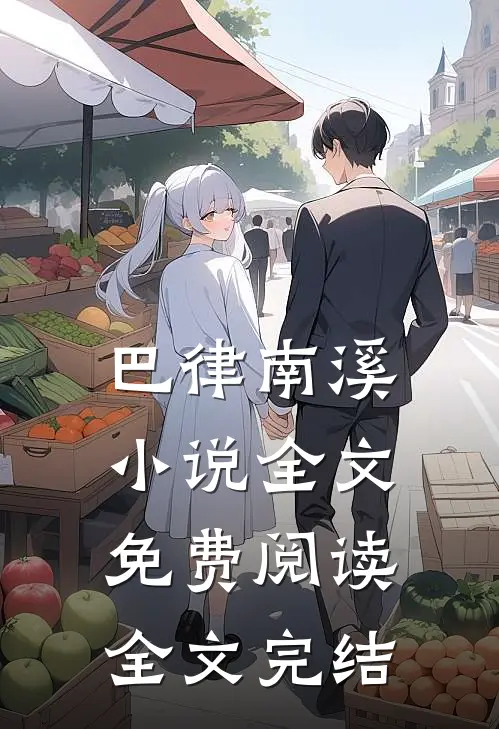 巴律南溪小说全文免费阅读全文完结