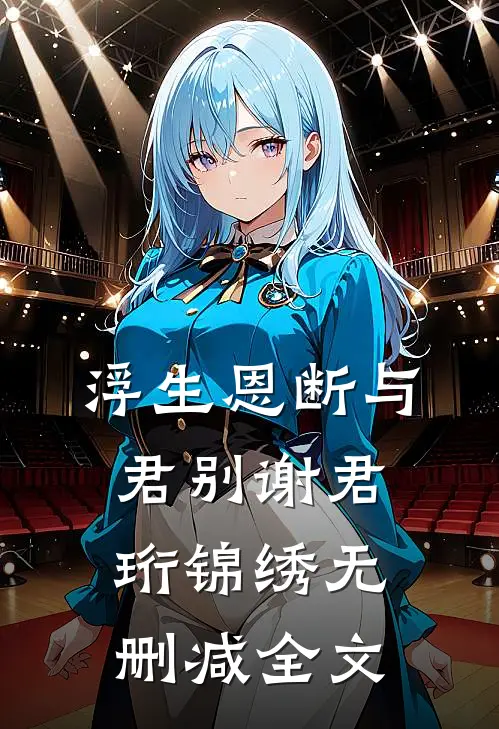 浮生恩断与君别谢君珩锦绣无删减全文