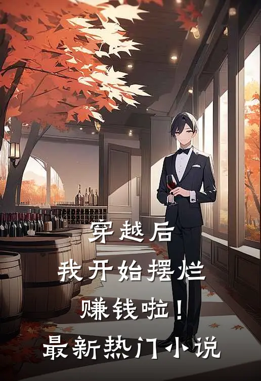 穿越后,我开始摆烂赚钱啦!最新热门