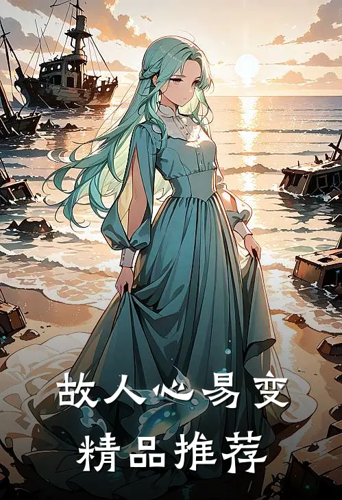 故人心易变精品推荐