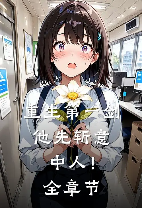 重生第一剑，他先斩意中人！全章节