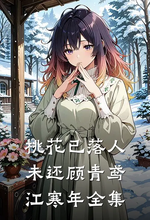 桃花已落人未还顾青鸢江寒年全集