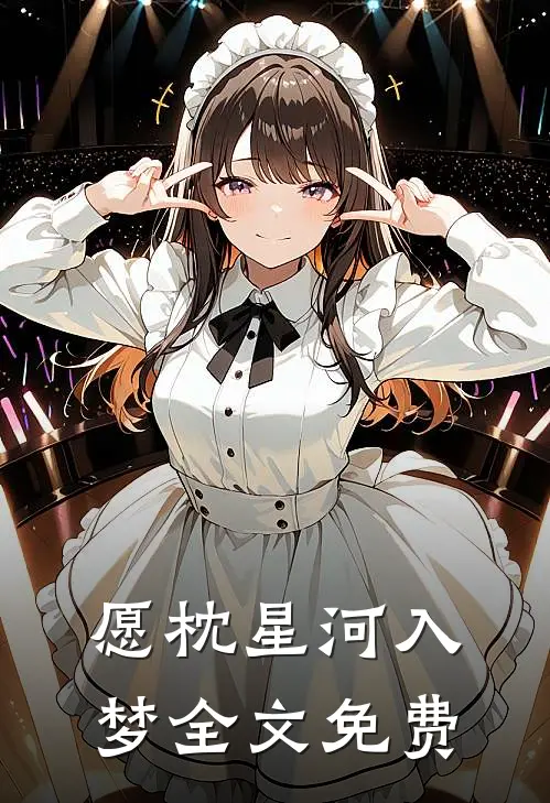 愿枕星河入梦全文免费