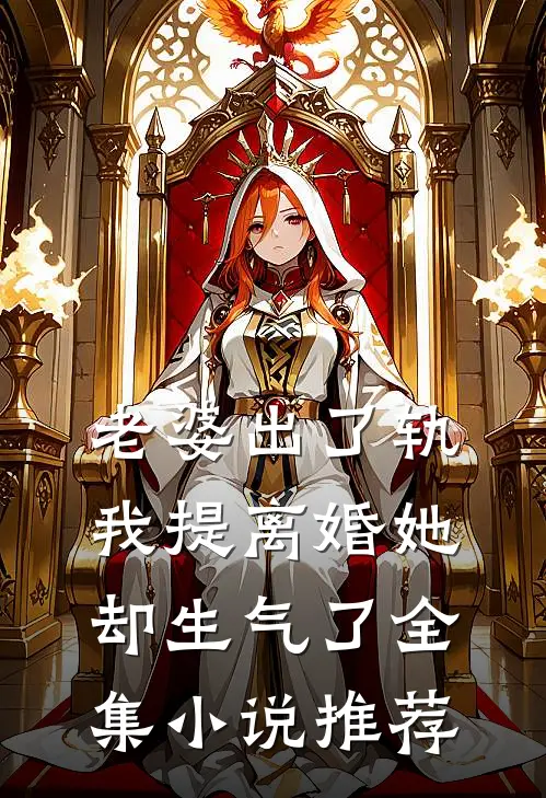 老婆出了轨，我提离婚她却生气了全集小说推荐