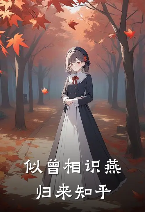 似曾相识燕归来知乎