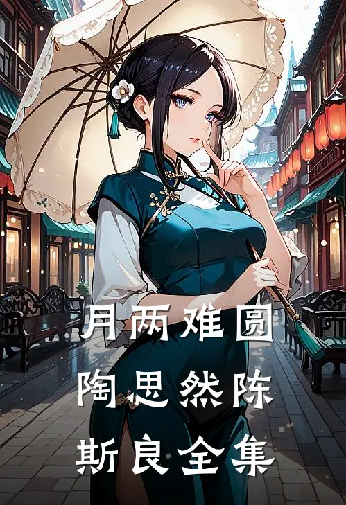 月两难圆陶思然陈斯良全集