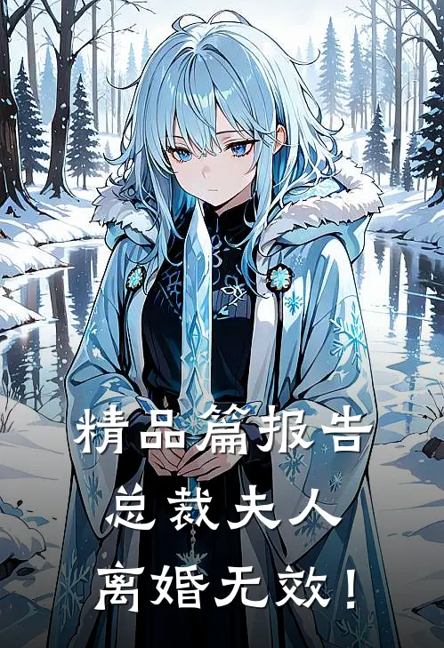 精品篇报告总裁夫人，离婚无效！