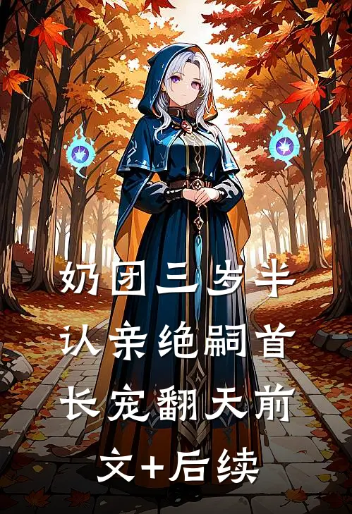 奶团三岁半，认亲绝嗣首长宠翻天前文+后续