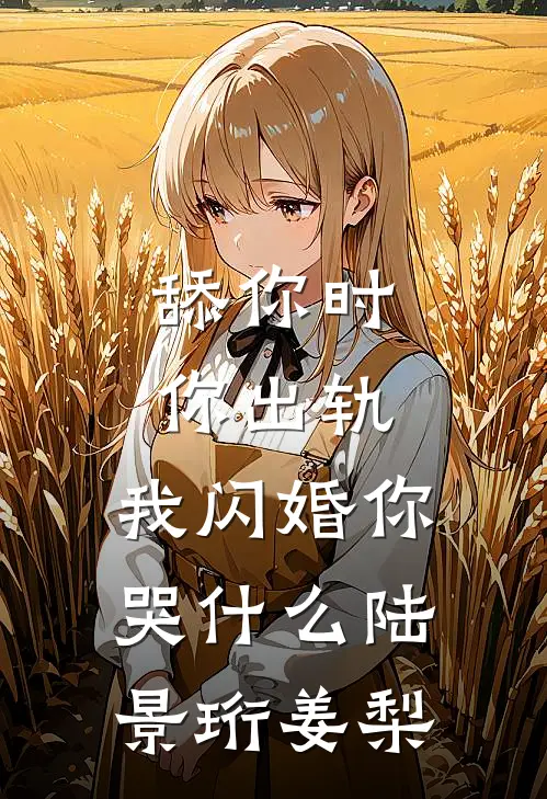 舔你时你出轨，我闪婚你哭什么陆景珩姜梨