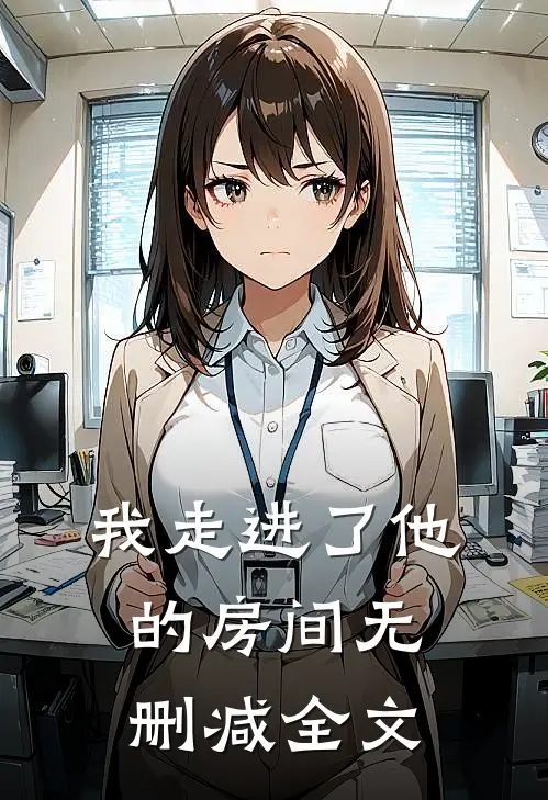 我走进了他的房间无删减全文