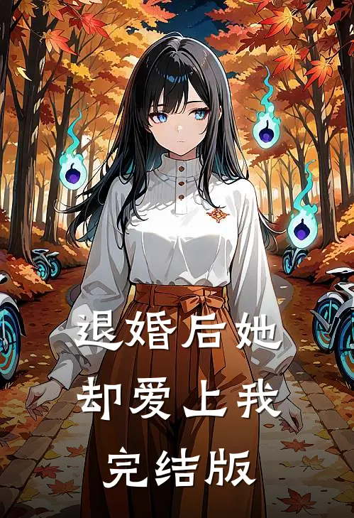 退婚后她却爱上我完结版