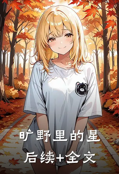 旷野里的星后续+全文