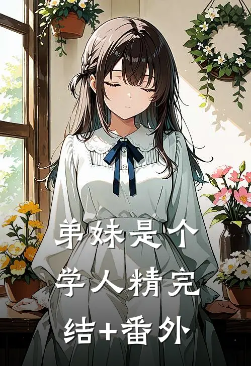 弟妹是个学人精完结+番外